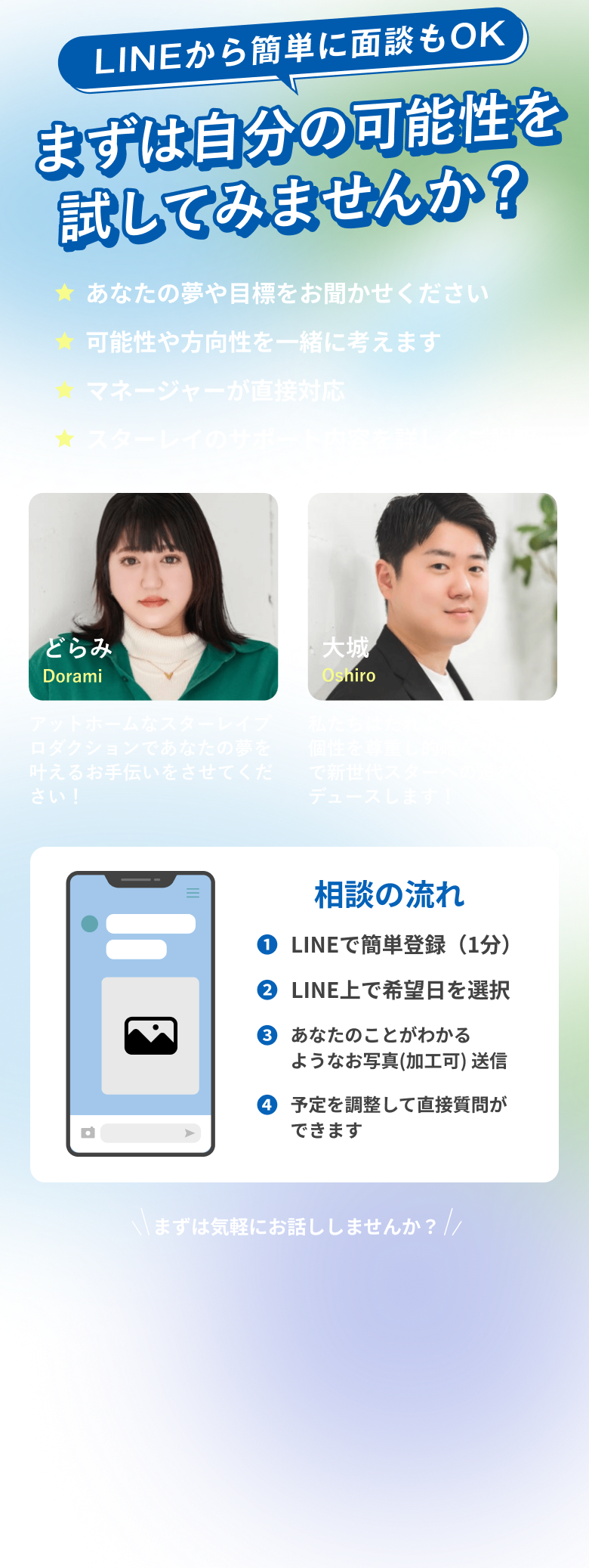 LINEから簡単に面談もOKまずは自分の可能性を試してみませんか？
