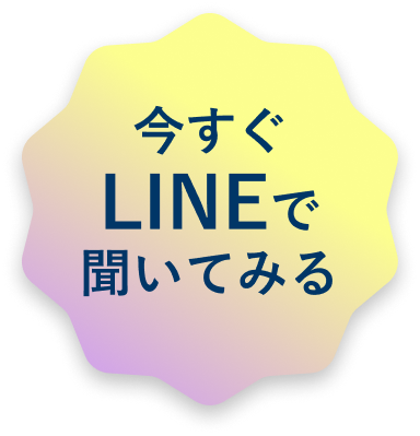 line無料相談