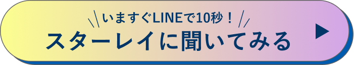 いますぐLINEで10秒！スターレイに聞いてみる