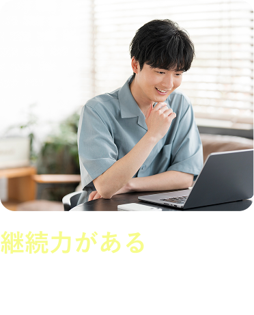 継続力がある