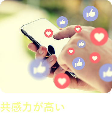 共感力が高い