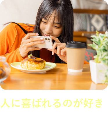 人に喜ばれるのが好き