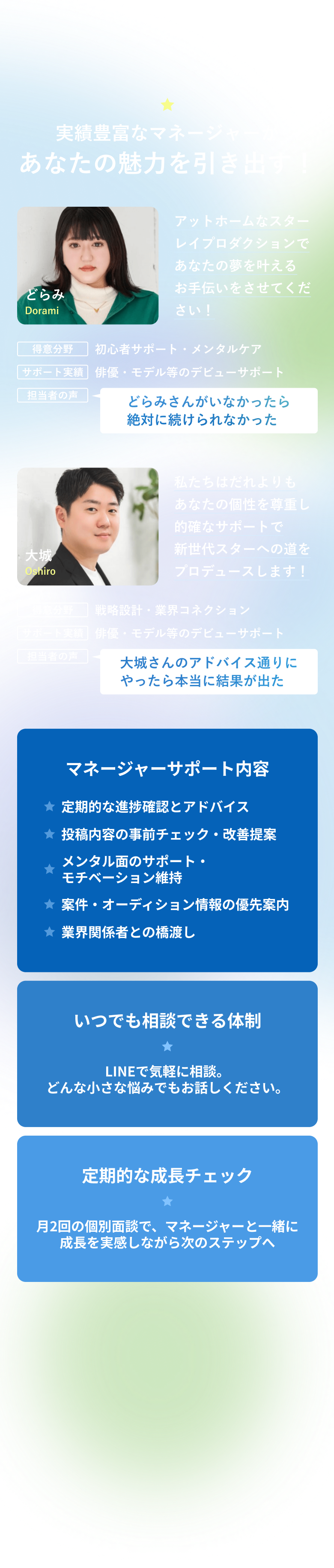 実績豊富なマネージャーがあなたの魅力を引き出す